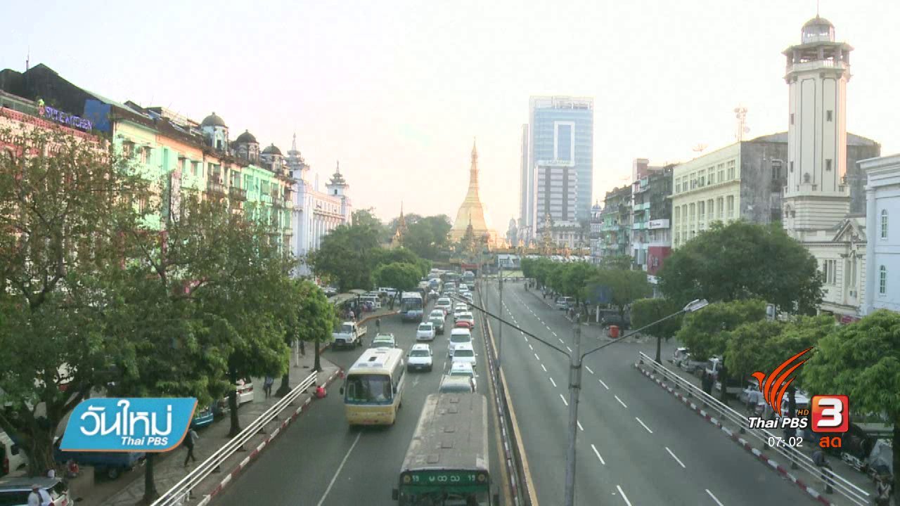 วันใหม่ ไทยพีบีเอส - รอบรั้วอาเซียน : ญี่ปุ่นมอบสินเชื่อดอกเบี้ยต่ำให้เมียนมาพัฒนาชนบท