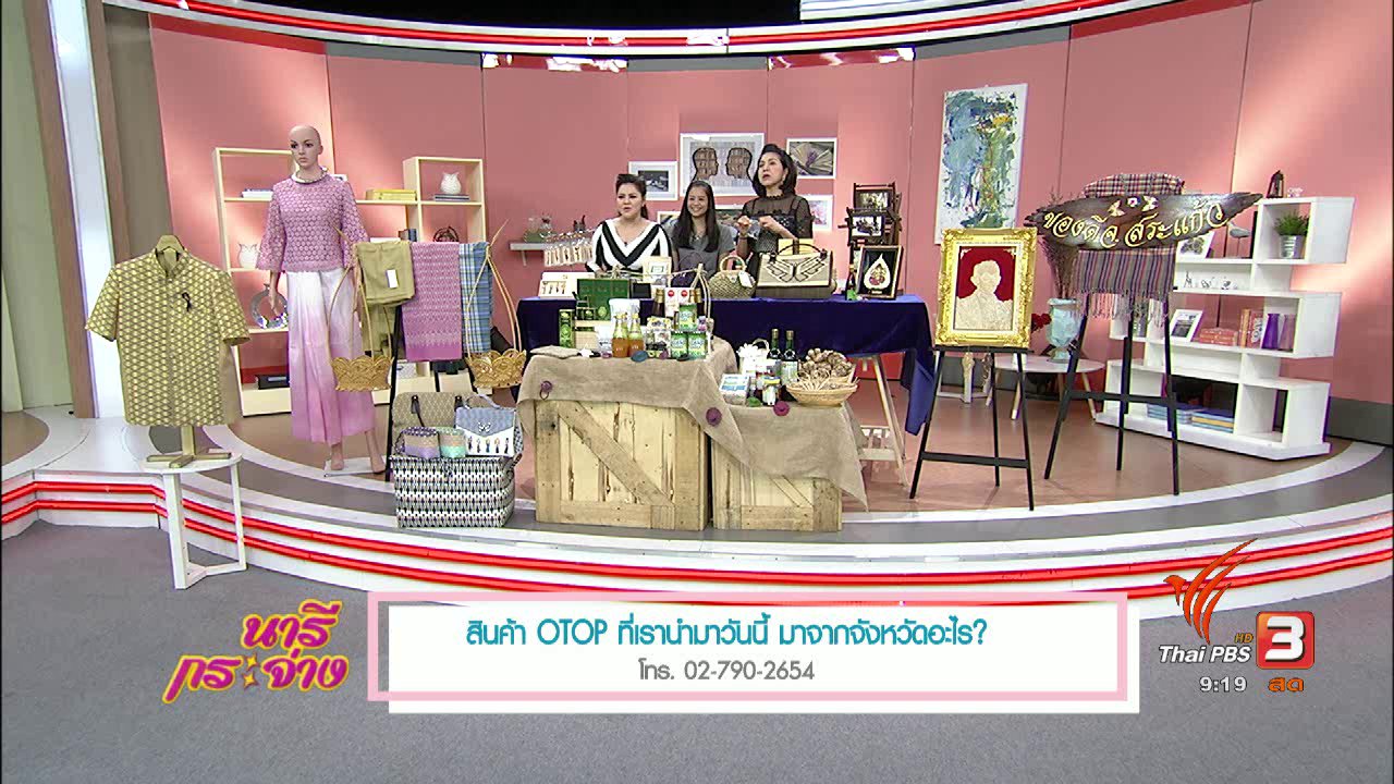 นารีกระจ่าง - โอท็อปสระแก้ว ส่งเสริมผลิตภัณฑ์ชุมชนผ่าน "โอท็อปเทรดเดอร์"