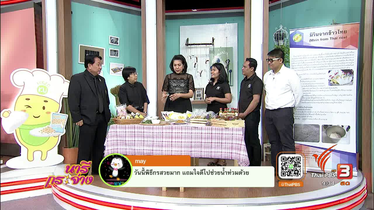 นารีกระจ่าง - “นวัตกรรมอาหารสุขภาพ” ตลาดนัดไอเดีย ไอโดน ครั้งที่2