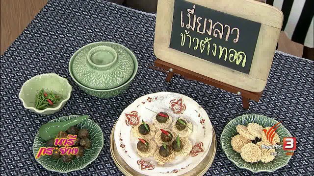 ตำรับครัวนารี : เมี่ยงลาวข้าวตังทอด ตำรับวังสวนสุนันทา