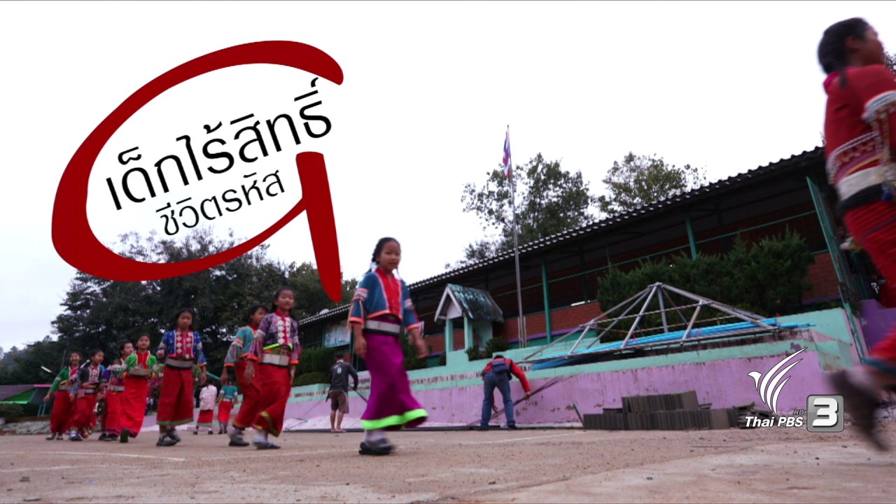 เสียงประชาชน เปลี่ยนประเทศไทย - เด็กไร้สิทธิ: ชีวิตรหัส G