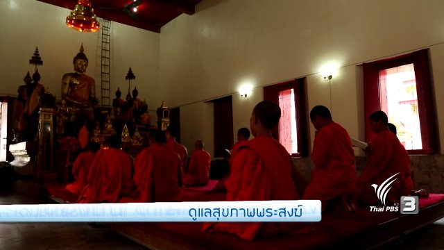 รู้สู้โรค :  ดูแลสุขภาพพระสงฆ์