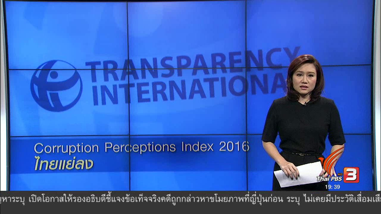 ข่าวค่ำ มิติใหม่ทั่วไทย - วิเคราะห์สถานการณ์ต่างประเทศ : Corruption Perceptions Index 2016 ไทยแย่ลง