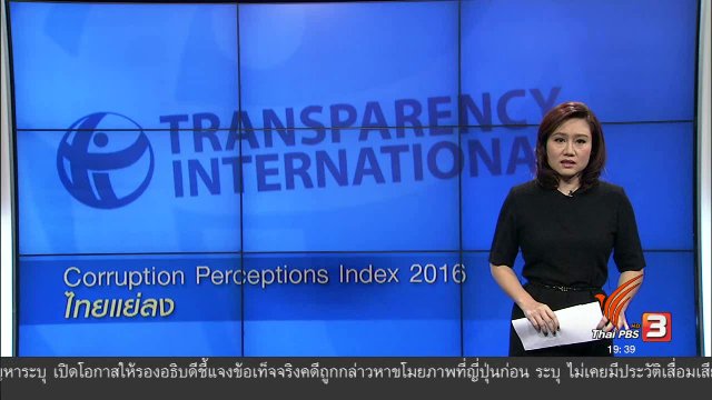วิเคราะห์สถานการณ์ต่างประเทศ : Corruption Perceptions Index 2016 ไทยแย่ลง