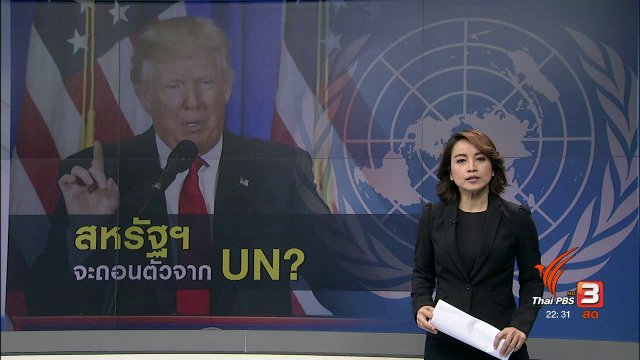 ความเป็นไปได้ ทรัมพ์ถอนสหรัฐฯ จากสมาชิก "ยูเอ็น"