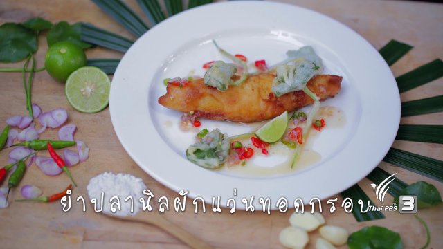 ยำปลานิลผักแว่นทอดกรอบ