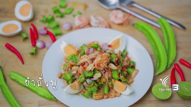 ยำถั่วพู