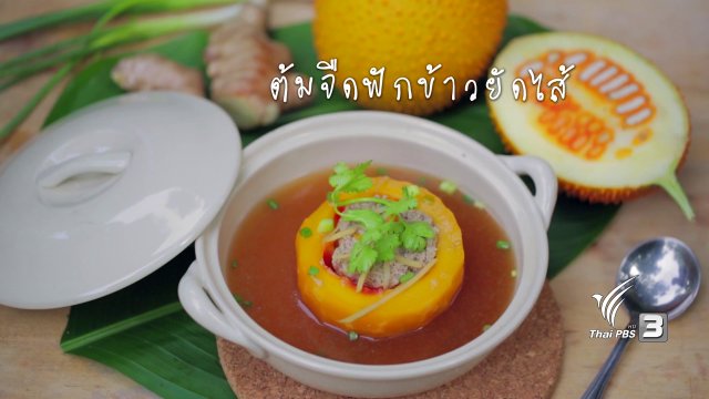 ต้มจืดฟักข้าวยัดไส้