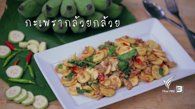 กะเพรากล้วยกล้วย