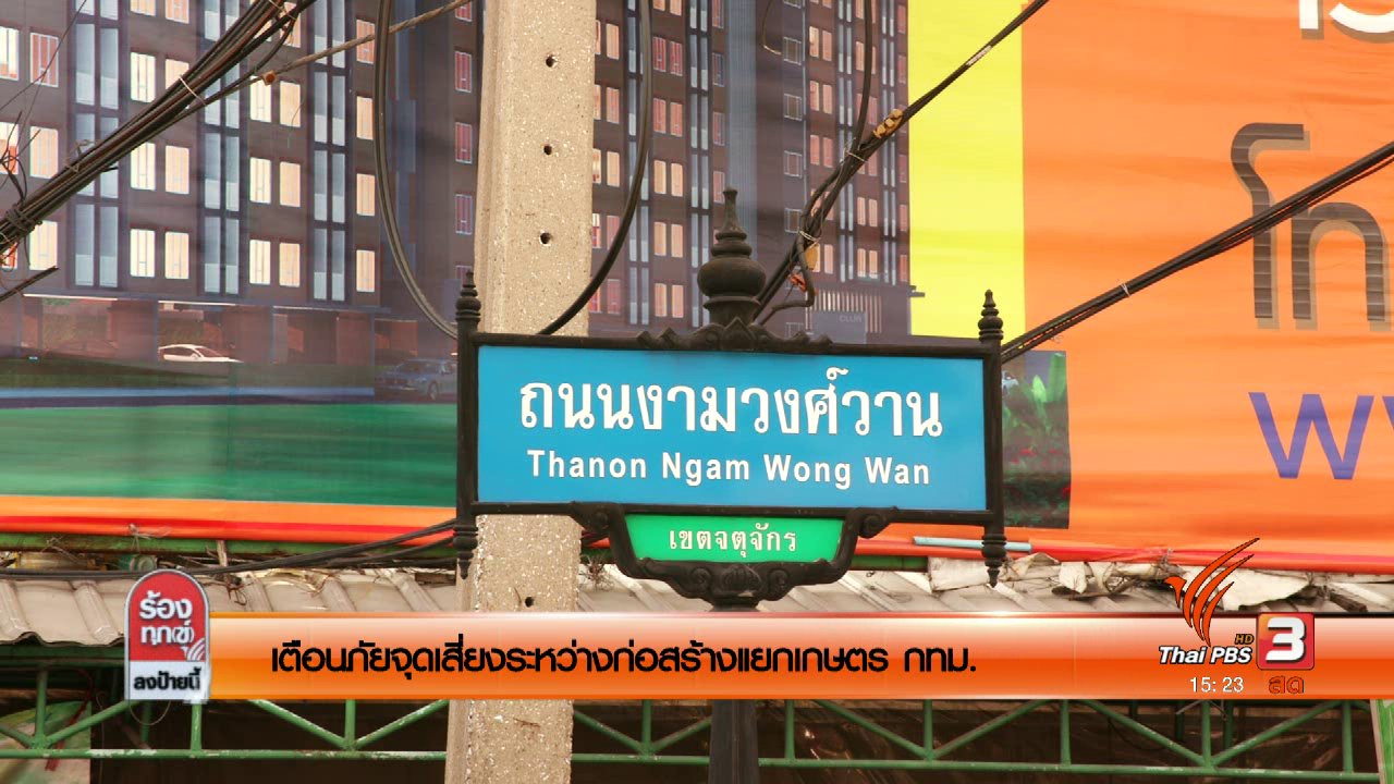 ร้องทุก(ข์) ลงป้ายนี้ - เตือนภัยจุดเสี่ยงระหว่างก่อสร้างแยกเกษตร กทม.