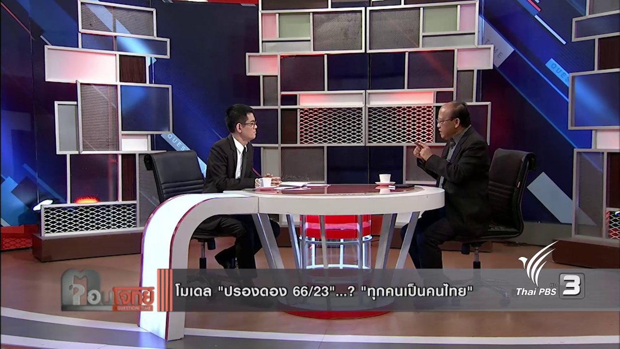 ตอบโจทย์ - โมเดล "ปรองดอง 66/23"...? "ทุกคนเป็นคนไทย"