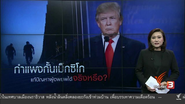 วิเคราะห์สถานการณ์ต่างประเทศ : กำแพงกั้นเม็กซิโก แก้ปัญหาผู้อพยพได้จริงหรือ? (27 ม.ค. 60)