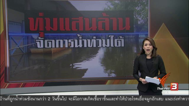 ทุ่มแสนล้านจัดการน้ำท่วมใต้