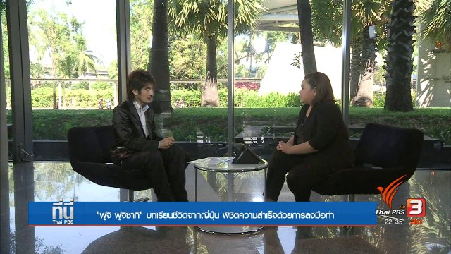 Social Talk : Social "ฟูจิ ฟูจิซากิ" บทเรียนชีวิต ความสำเร็จอยู่ที่การลงมือทำ