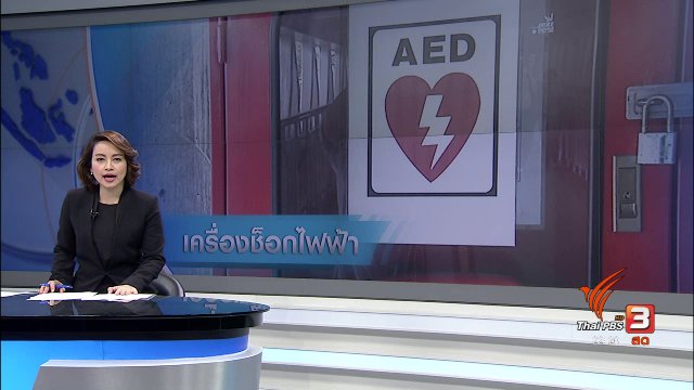 ความพร้อมใช้งาน "เครื่องช็อกไฟฟ้า"