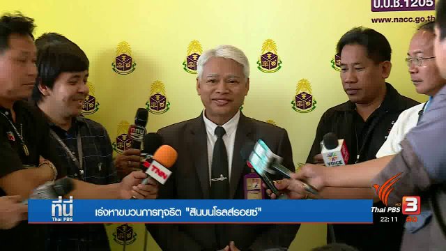 เร่งค้นหาผู้ร่วมขบวนการทุจริต "คดีโรลส์รอยซ์"