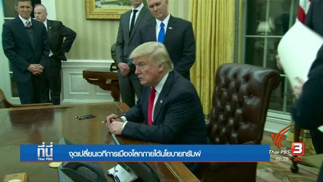 กลไกโลก ถึงจุดเปลี่ยนในยุคทรัมพ์