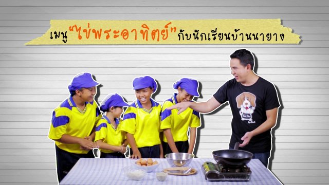 เมนูไข่พระอาทิตย์ กับนักเรียนบ้านนายาง