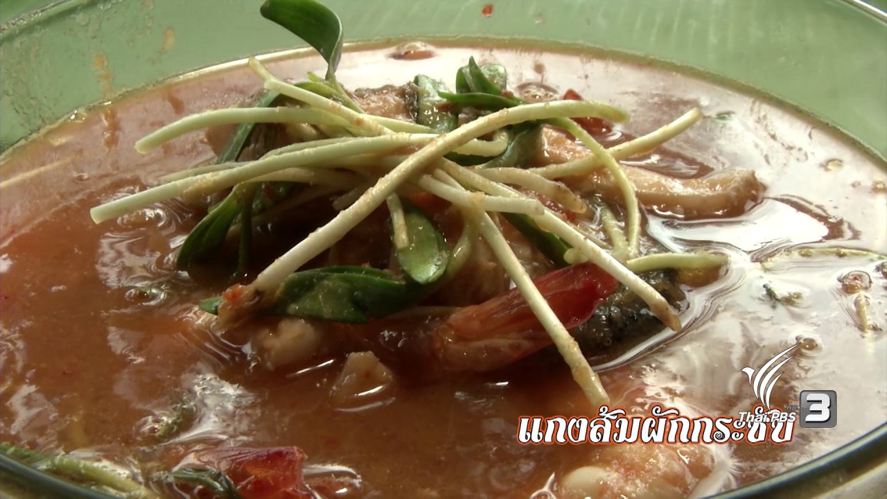บรรเลงครัวทั่วไทย - ปากน้ำประแสร์ อ.แกลง จ.ระยอง