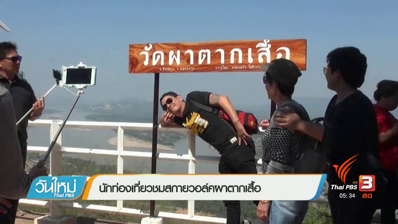 วันใหม่ ไทยพีบีเอส - นักท่องเที่ยวชมสกายวอล์คผาตากเสื้อ