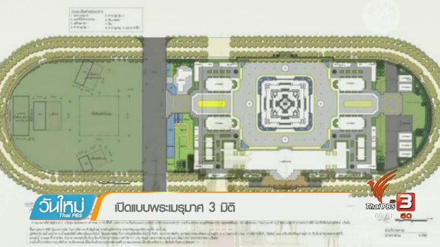 เปิดแบบพระเมรุมาศ 3 มิติ
