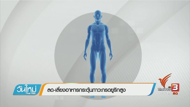 108 สุขภาพ : ลด-เลี่ยงอาหารกระตุ้นภาวะกรดยูริกสูง