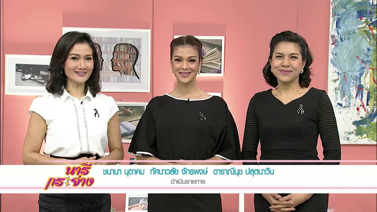นารีกระจ่าง - ฝึกสมองด้วยภาพ, เตือนพฤติกรรมเสี่ยงหลอดเลือดสมอง, เลี้ยงลูกด้วยหนังสือ