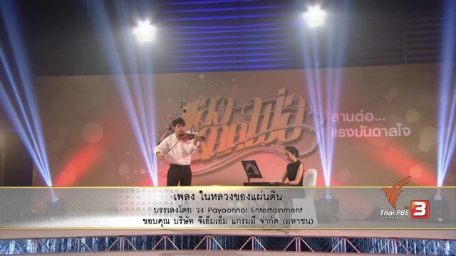 แสงจากพ่อสานต่อแรงบันดาลใจ