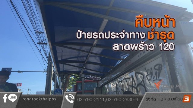 คืบหน้าป้ายรถประจำทาชำรุด ลาดพร้าว 120 กทม.