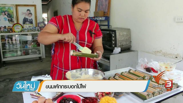 ขนมเค้กกระบอกไม้ไผ่