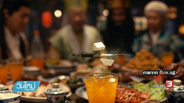 คลิปให้ปัง : "สิงคโปร์" ทำภาพยนตร์กำลังภายในรณรงค์ประชาชนไม่กินหวาน