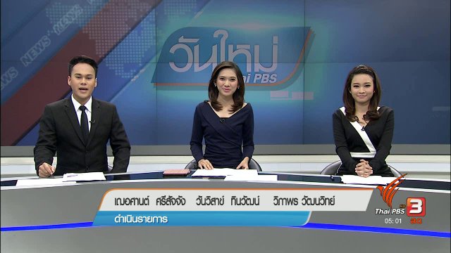 ประเด็นข่าว (1 ก.พ. 60)