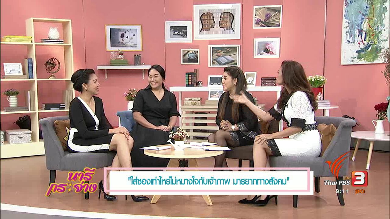 นารีกระจ่าง - "ใส่ซองเท่าไหร่ไม่หมางใจกับเจ้าภาพ" ปัญหาโลกแตกสะท้อน "มารยาททางสังคม"