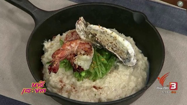 ครัวนารี : รีซอสโตแห่งความสุขจากทะเล