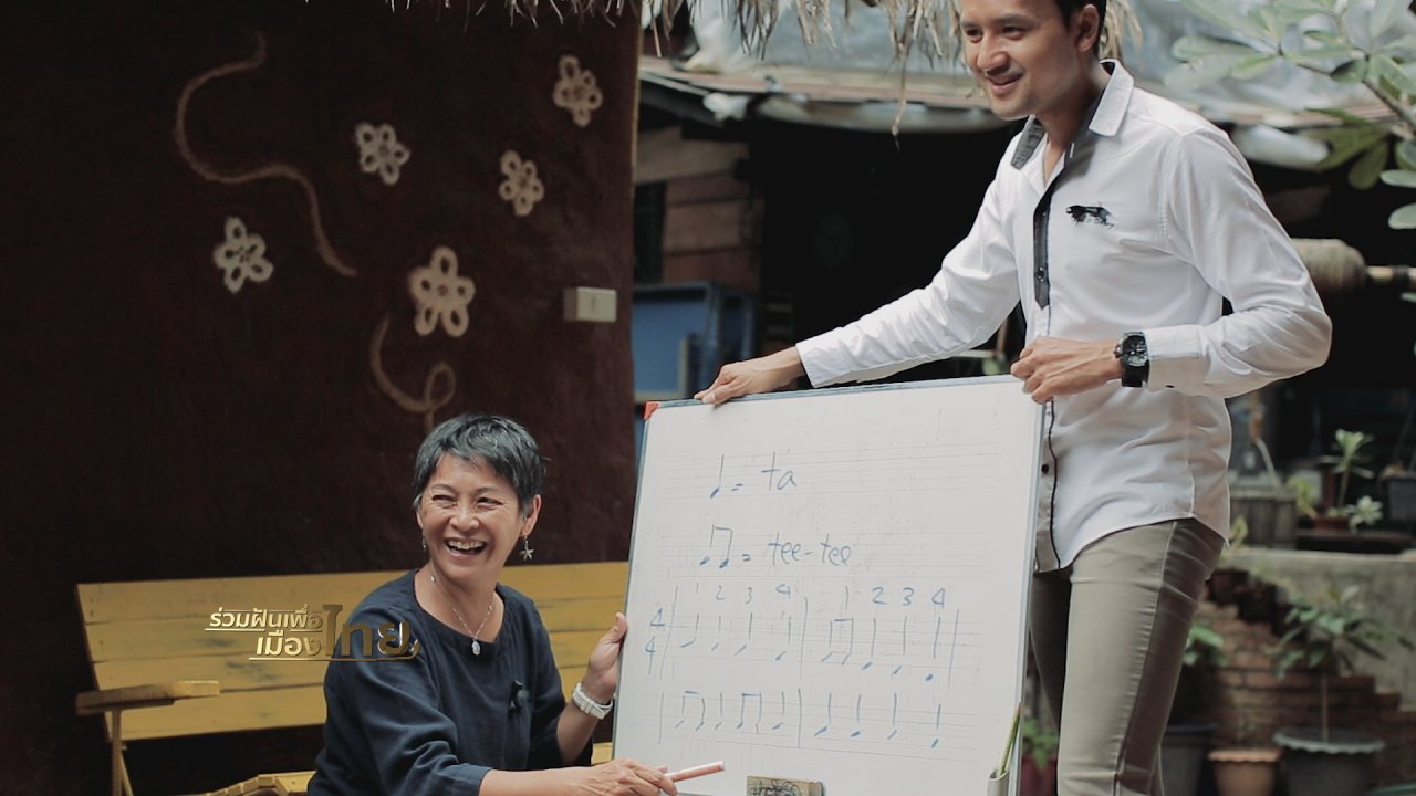 ร่วมฝันเพื่อเมืองไทย - ปณิธานเพื่อความยั่งยืน : การให้