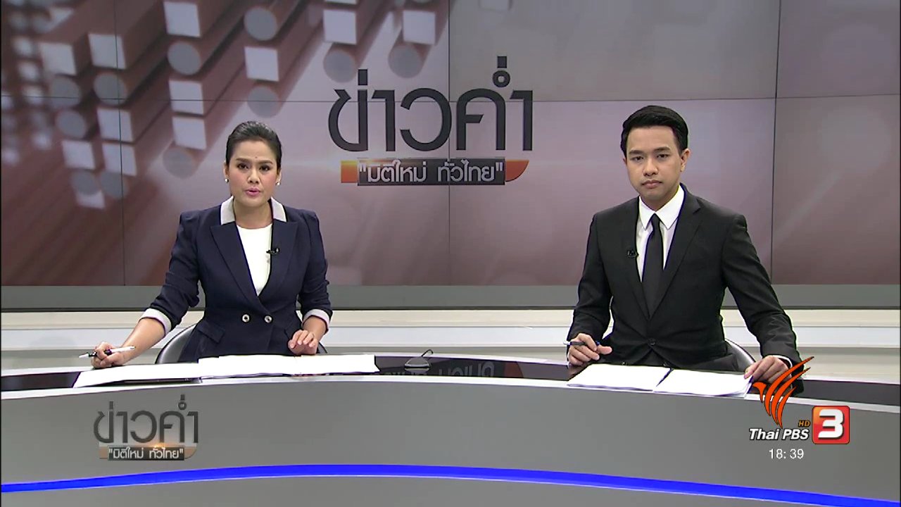 ข่าวค่ำ มิติใหม่ทั่วไทย - ประเด็นข่าว (1 ก.พ. 60)