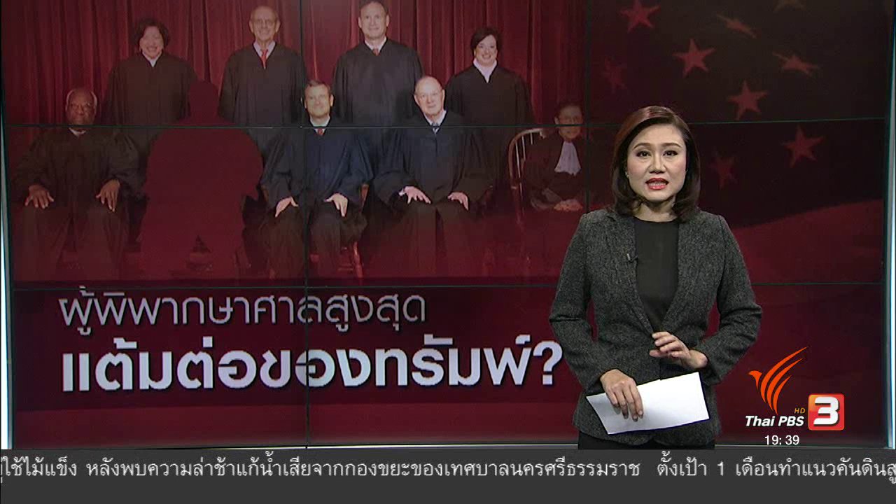 ข่าวค่ำ มิติใหม่ทั่วไทย - วิเคราะห์สถานการณ์ต่างประเทศ : ผู้พิพากษาศาลสูงสุด แต้มต่อของทรัมพ์?