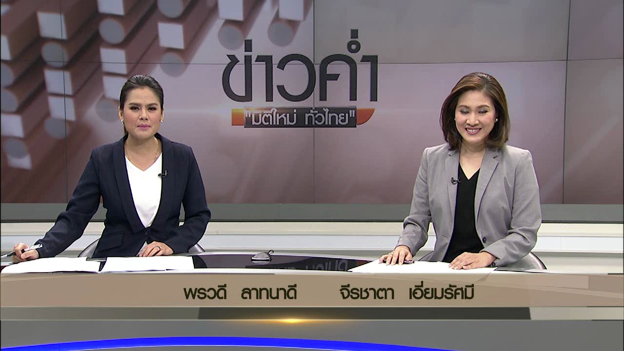 ข่าวค่ำ มิติใหม่ทั่วไทย - ประเด็นข่าว (30 ม.ค. 60)