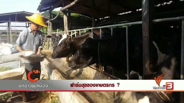 นักข่าวพลเมือง : ฟาร์มสุขของเกษตรกร?