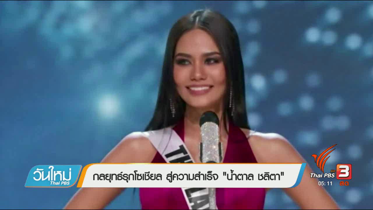 วันใหม่ ไทยพีบีเอส - กลยุทธ์รุกโซเชียล สู่ความสำเร็จ "น้ำตาล ชลิตา"