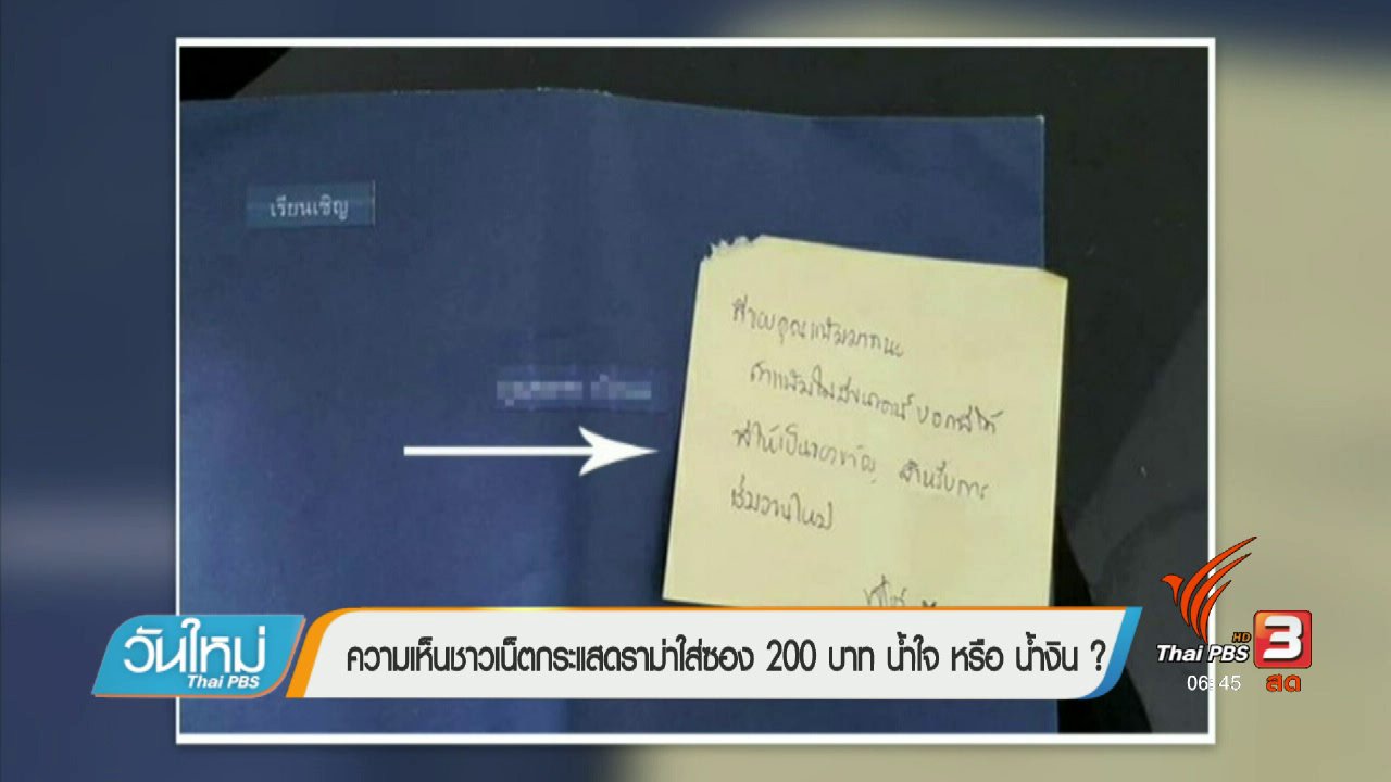 วันใหม่ ไทยพีบีเอส - คลิกให้ปัง : ความเห็นชาวเน็ตกระแสดราม่าใส่ซอง 200 บาท น้ำใจ หรือ น้ำเงิน (31 ม.ค. 60)