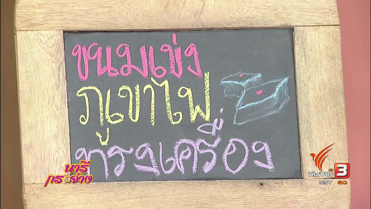 นารีกระจ่าง - ครัวนารี : ขนมเข่งภูเขาไฟทรงเครื่อง