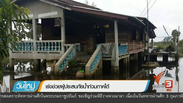 เร่งช่วยผู้ประสบภัยน้ำท่วมภาคใต้