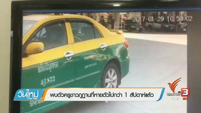 พบตัวครูชาวภูฎานที่หายตัวไปกว่า 1 สัปดาห์แล้ว