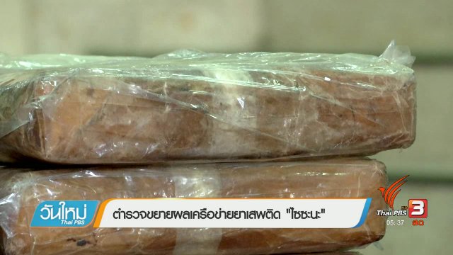 ตำรวจขยายผลเครือข่ายยาเสพติด "ไซซะนะ"