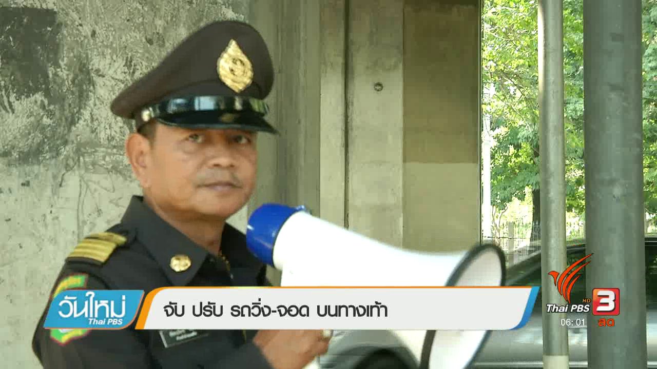 วันใหม่ ไทยพีบีเอส - จับ ปรับ รถวิ่ง-จอด บนทางเท้า