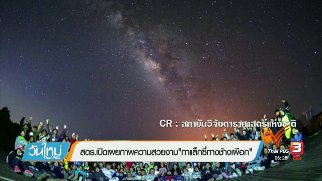 คลิกให้ปัง : สดร.เปิดเผยภาพความสวยงาม "กาแล็คซี่ทางช้างเผือก"