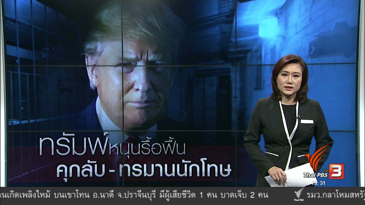 ข่าวค่ำ มิติใหม่ทั่วไทย - วิเคราะห์สถานการณ์ต่างประเทศ : ทรัมพ์หนุนรื้อฟื้น คุกลับ-ทรมานนักโทษ