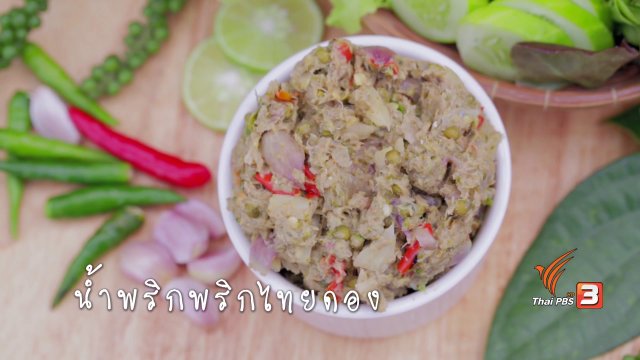 น้ำพริกพริกไทยดอง
