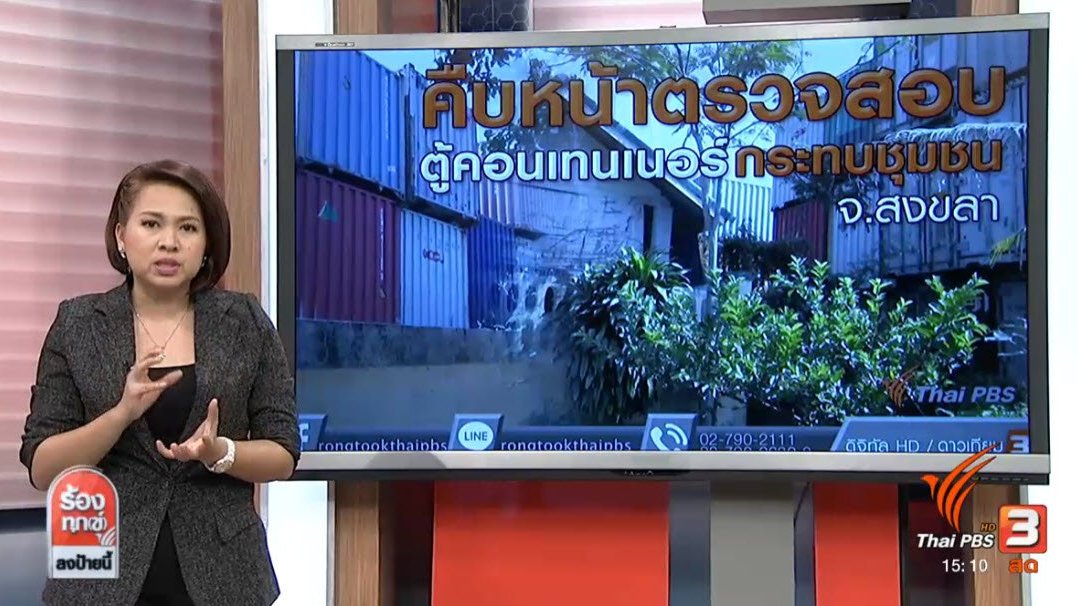 ร้องทุก(ข์) ลงป้ายนี้ - คืบหน้าร้องตู้คอนเทนเนอร์กระทบชุมชน จ.สงขลา